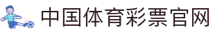中国体彩网官方首页 - 国家体育彩票管理中心权威平台